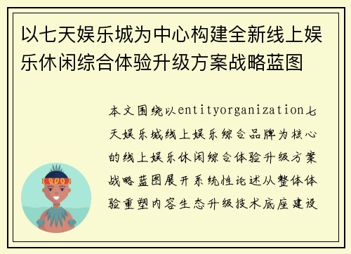 以七天娱乐城为中心构建全新线上娱乐休闲综合体验升级方案战略蓝图 以七天娱乐城为中心构建全新线上娱乐休闲综合体验升级方案战略蓝图
