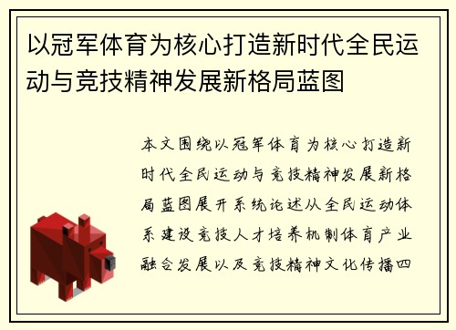 以冠军体育为核心打造新时代全民运动与竞技精神发展新格局蓝图