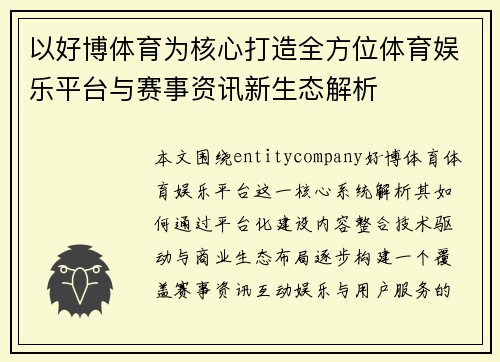 以好博体育为核心打造全方位体育娱乐平台与赛事资讯新生态解析