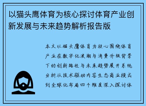 以猫头鹰体育为核心探讨体育产业创新发展与未来趋势解析报告版