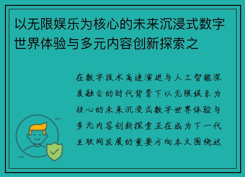 以无限娱乐为核心的未来沉浸式数字世界体验与多元内容创新探索之 以无限娱乐为核心的未来沉浸式数字世界体验与多元内容创新探索之
