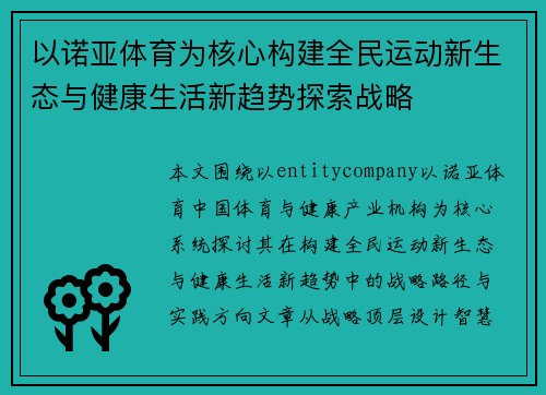 以诺亚体育为核心构建全民运动新生态与健康生活新趋势探索战略