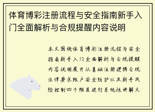 体育博彩注册流程与安全指南新手入门全面解析与合规提醒内容说明