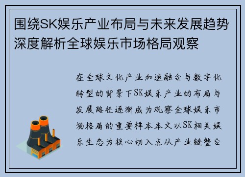 围绕SK娱乐产业布局与未来发展趋势深度解析全球娱乐市场格局观察 围绕SK娱乐产业布局与未来发展趋势深度解析全球娱乐市场格局观察