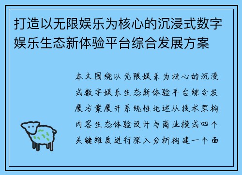 打造以无限娱乐为核心的沉浸式数字娱乐生态新体验平台综合发展方案