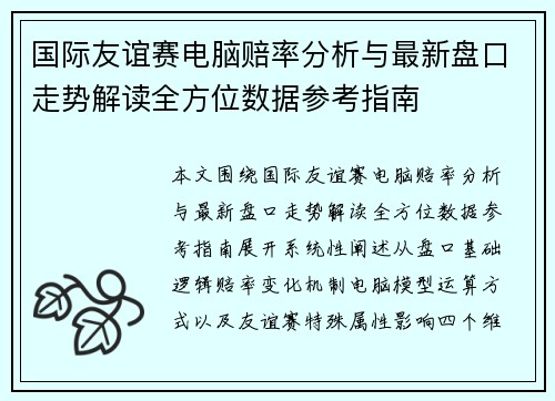 国际友谊赛电脑赔率分析与最新盘口走势解读全方位数据参考指南 国际友谊赛电脑赔率分析与最新盘口走势解读全方位数据参考指南