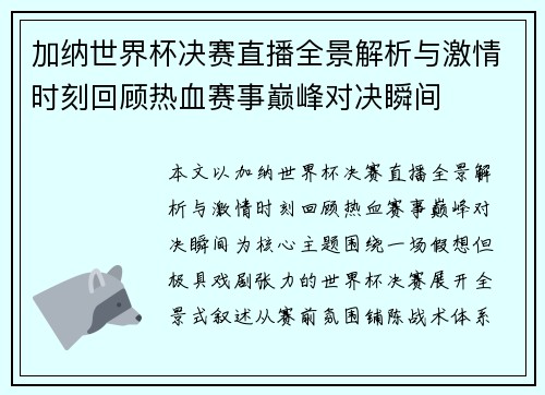 加纳世界杯决赛直播全景解析与激情时刻回顾热血赛事巅峰对决瞬间