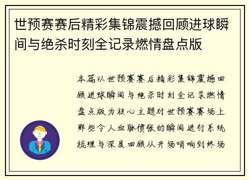 世预赛赛后精彩集锦震撼回顾进球瞬间与绝杀时刻全记录燃情盘点版 世预赛赛后精彩集锦震撼回顾进球瞬间与绝杀时刻全记录燃情盘点版