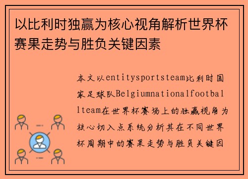 以比利时独赢为核心视角解析世界杯赛果走势与胜负关键因素 以比利时独赢为核心视角解析世界杯赛果走势与胜负关键因素