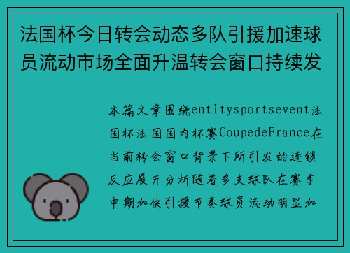 法国杯今日转会动态多队引援加速球员流动市场全面升温转会窗口持续发酵