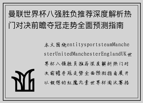 曼联世界杯八强胜负推荐深度解析热门对决前瞻夺冠走势全面预测指南