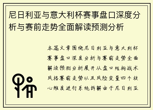尼日利亚与意大利杯赛事盘口深度分析与赛前走势全面解读预测分析