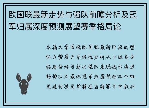 欧国联最新走势与强队前瞻分析及冠军归属深度预测展望赛季格局论