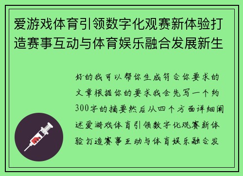 爱游戏体育引领数字化观赛新体验打造赛事互动与体育娱乐融合发展新生态