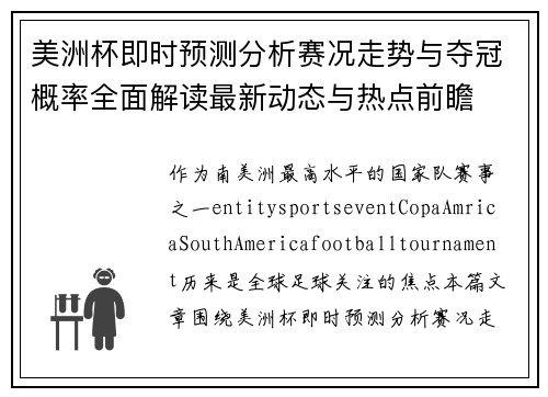 美洲杯即时预测分析赛况走势与夺冠概率全面解读最新动态与热点前瞻
