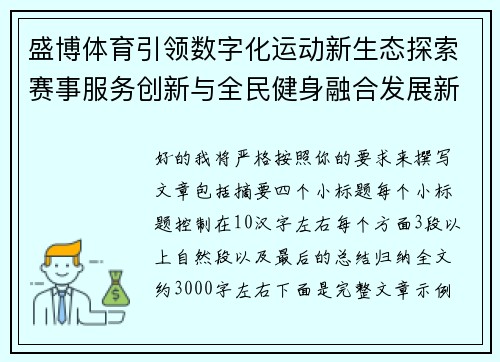 盛博体育引领数字化运动新生态探索赛事服务创新与全民健身融合发展新路径 盛博体育引领数字化运动新生态探索赛事服务创新与全民健身融合发展新路径