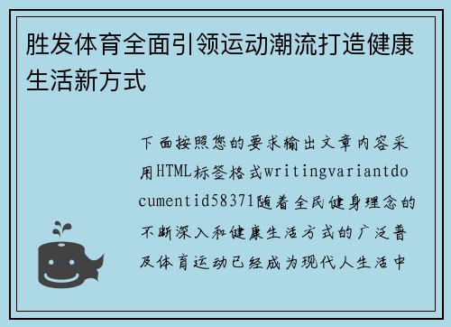 胜发体育全面引领运动潮流打造健康生活新方式