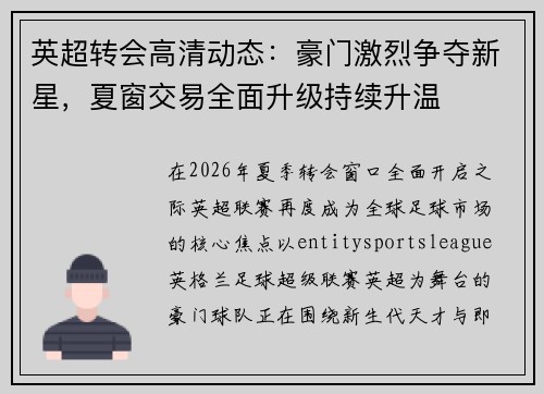 英超转会高清动态：豪门激烈争夺新星，夏窗交易全面升级持续升温