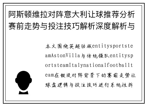 阿斯顿维拉对阵意大利让球推荐分析赛前走势与投注技巧解析深度解析与预测