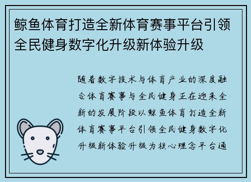 鲸鱼体育打造全新体育赛事平台引领全民健身数字化升级新体验升级