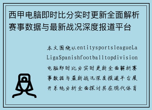 西甲电脑即时比分实时更新全面解析赛事数据与最新战况深度报道平台 西甲电脑即时比分实时更新全面解析赛事数据与最新战况深度报道平台