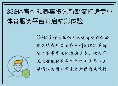 333体育引领赛事资讯新潮流打造专业体育服务平台开启精彩体验