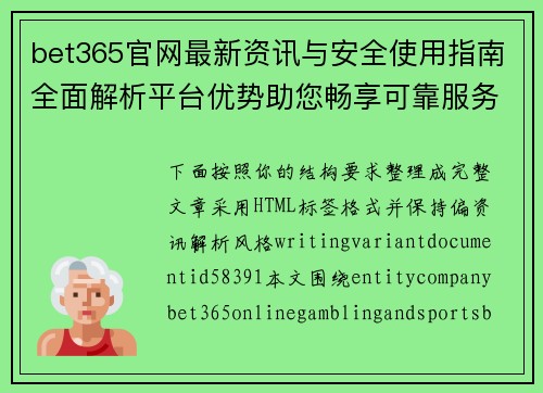 bet365官网最新资讯与安全使用指南全面解析平台优势助您畅享可靠服务体验