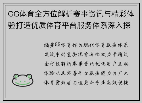 GG体育全方位解析赛事资讯与精彩体验打造优质体育平台服务体系深入探索