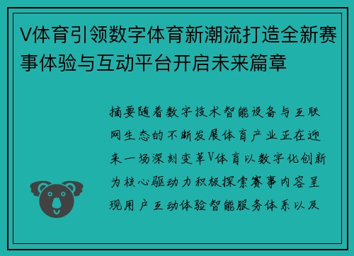 V体育引领数字体育新潮流打造全新赛事体验与互动平台开启未来篇章
