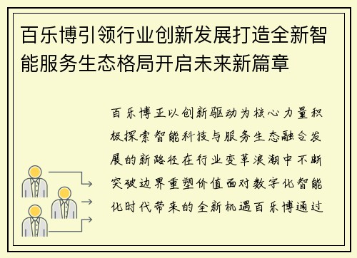 百乐博引领行业创新发展打造全新智能服务生态格局开启未来新篇章 百乐博引领行业创新发展打造全新智能服务生态格局开启未来新篇章