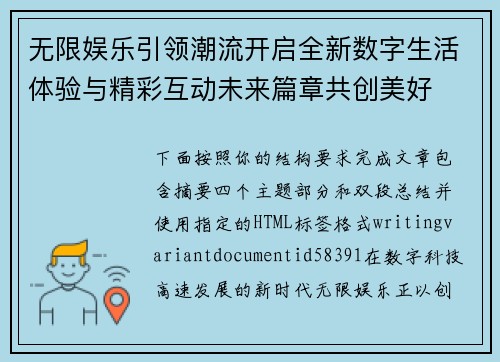 无限娱乐引领潮流开启全新数字生活体验与精彩互动未来篇章共创美好 无限娱乐引领潮流开启全新数字生活体验与精彩互动未来篇章共创美好