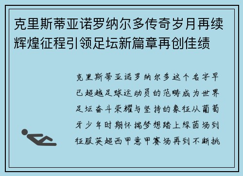 克里斯蒂亚诺罗纳尔多传奇岁月再续辉煌征程引领足坛新篇章再创佳绩