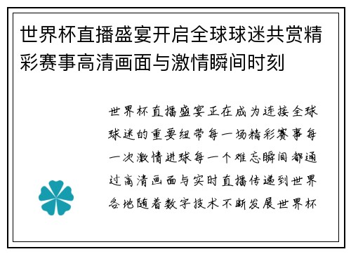 世界杯直播盛宴开启全球球迷共赏精彩赛事高清画面与激情瞬间时刻
