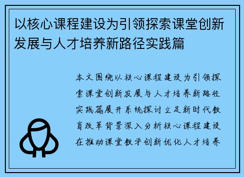 以核心课程建设为引领探索课堂创新发展与人才培养新路径实践篇