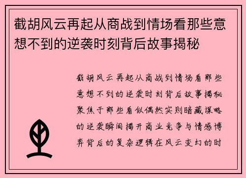截胡风云再起从商战到情场看那些意想不到的逆袭时刻背后故事揭秘 截胡风云再起从商战到情场看那些意想不到的逆袭时刻背后故事揭秘