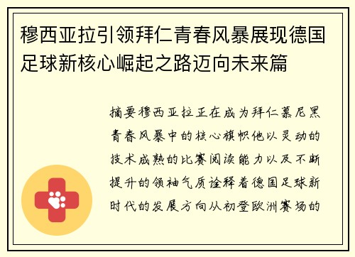 穆西亚拉引领拜仁青春风暴展现德国足球新核心崛起之路迈向未来篇 穆西亚拉引领拜仁青春风暴展现德国足球新核心崛起之路迈向未来篇
