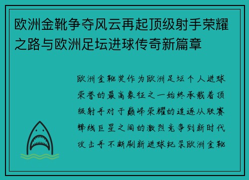 欧洲金靴争夺风云再起顶级射手荣耀之路与欧洲足坛进球传奇新篇章