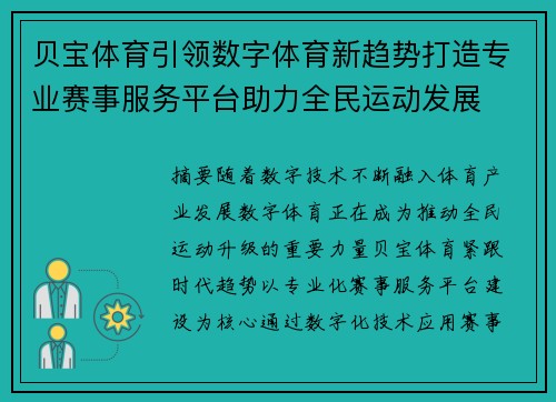 贝宝体育引领数字体育新趋势打造专业赛事服务平台助力全民运动发展