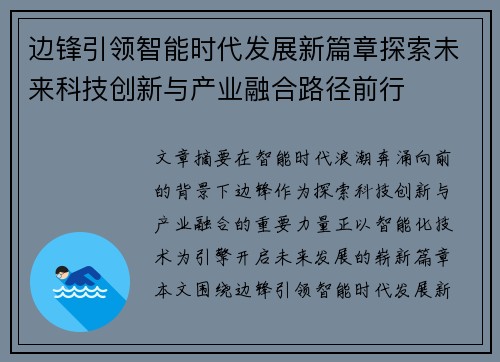 边锋引领智能时代发展新篇章探索未来科技创新与产业融合路径前行