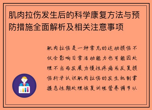 肌肉拉伤发生后的科学康复方法与预防措施全面解析及相关注意事项 肌肉拉伤发生后的科学康复方法与预防措施全面解析及相关注意事项