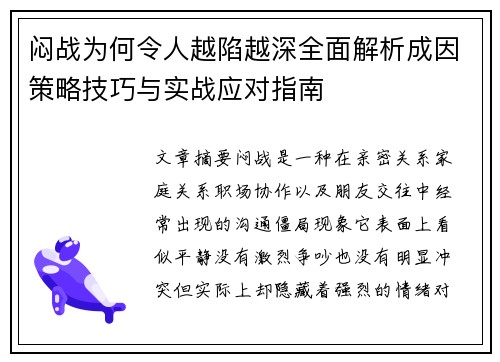 闷战为何令人越陷越深全面解析成因策略技巧与实战应对指南