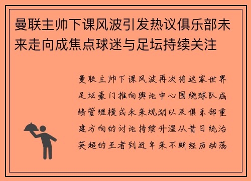 曼联主帅下课风波引发热议俱乐部未来走向成焦点球迷与足坛持续关注