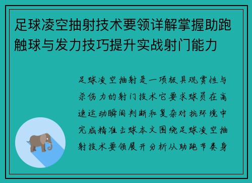 足球凌空抽射技术要领详解掌握助跑触球与发力技巧提升实战射门能力