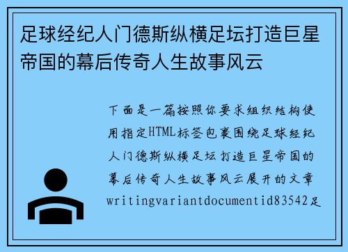 足球经纪人门德斯纵横足坛打造巨星帝国的幕后传奇人生故事风云