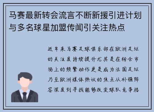马赛最新转会流言不断新援引进计划与多名球星加盟传闻引关注热点